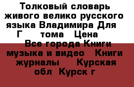 Толковый словарь живого велико русского языка Владимира Для 1956 Г.  4 тома › Цена ­ 3 000 - Все города Книги, музыка и видео » Книги, журналы   . Курская обл.,Курск г.